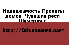 Недвижимость Проекты домов. Чувашия респ.,Шумерля г.